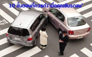 10 ขั้นตอนสำคัญที่ควรทำเมื่อคุณขับรถชน