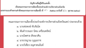 ได้แล้ว 5 เสือ กกต.อบจ.แพร่ จัดเลือกตั้ง นายก อบจ.แพร่ และสมาชิกสภาจังหวัด