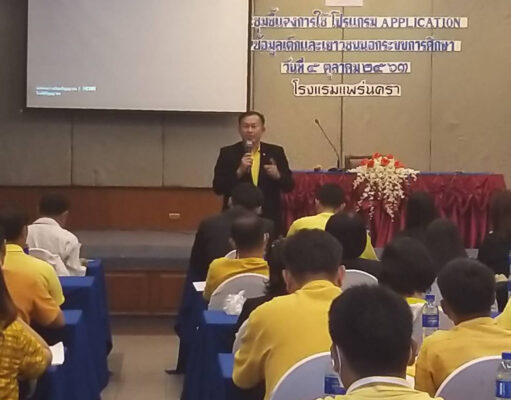 ประชุมชี้แจงโปรแกรม Application สำรวจข้อมูลเด็กและเยาวชน