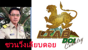 ชวนปั่น-วิ่ง Liab Doi Country Bike & Run 2020