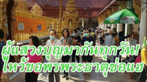 นักท่องเที่ยวแห่นมัสการวัดพระธาตุช่อแฮ วัดคู่บ้านคู่เมือง จ.แพร่อย่างเนื่องแน่น