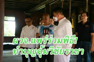 ผวจ. แพร่ ร่วมงานทำบุญคุ้มวิชัยราชาและรำลึกครบรอบ 50 ปีการจากไปของ เจ้าวงศ์ แสนศิริพันธุ์