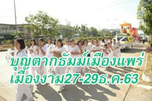 งานประเพณี “ตากธัมม์ เมืองแพร่ เมืองงาม” ตามรอย..ครูบามหาเถร ปฐมสังฆครูบาแห่งล้านนาไทยเนื่องในงานประเพณี “ตากธัมม์ ตานข้าวใหม่ หิงไฟพระเจ้า จังหวัดแพร่ ปีที่ 15” แห่งเดียวในโลก