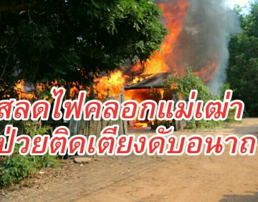 สลดไฟไหม้ย่างสดแม่เฒ่าวัย77ปีป่วยติดเตียงถูกไฟคลอกเสียชีวิตคากองเพลิง