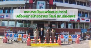 เทศบาลเมืองแพร่มอบอุปกรณ์ เครื่องหมายป้ายจราจร ให้แก่ สภ.เมืองแพร่