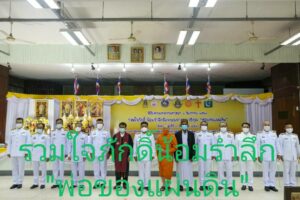 พิธีมหามงคลรวมศาสนา น้อมรำลึกถึงพระมหากรุณาธิคุณ“พ่อแห่งแผ่นดิน”