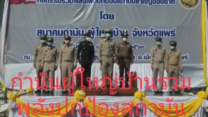 กำนัน-ผู้ใหญ่บ้านจ.แพร่จัดสวนสนามรวมพลังปกป้องสถาบันสำคัญของชาติ