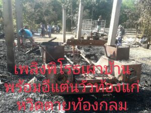 เพลิงไหม้บ้านและฟาร์มวัวพันธุ์ผสม บ้านหัวฝาย อ.สูงเม่น เสียหายทั้งหลังวัวท้องแก่หวิดตายพร้อมลูกในท้อง