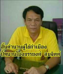สิ้นตำนานผู้บุกเบิกข่าวรอบเมืองแป้ เจ้าของผู้ใช้กำเมืองขนานแท้ ปี้หนานโม่ง ยรรยงค์ สมจิตต์