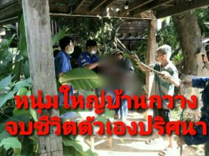 หนุ่มใหญ่เครียดแขวนคอตายขายผักบุ้งได้ราคาต่ำ”เขียนจดหมายให้เพื่อนมางานศพทุกวัน”