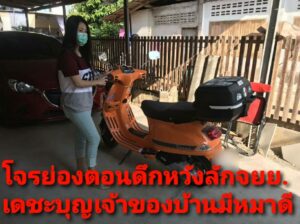รถจยย.คันเป็นแสนกว่ารอดถูกโจรกรรมตามใบสั่งเพราะเจ้าตังหมาแสนรู้เห่าจนเจ้าของตื่นคนร้ายเลยเผ่นหนีเตลิดออกจากบ้านไป