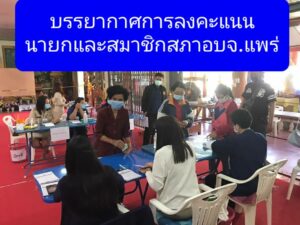 บรรยากาศเลือกตั้งนายกอบจ.แพร่และสมาชิกอบจ.แพร่ ผวจ.แพร่ตระเวณออกตรวจหน่วยเลือกตั้ง