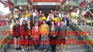รวมใจกราบไหว้เจ้าพ่อแสนชัย เพื่อความเป็นสิริมงคลและขอความเจริญรุ่งเรืองสืบต่อไป