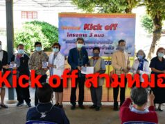 นายกฯโชคชัยนำทีม Kick off เปิดโครงการ 3 หมอ เพื่อประชาชนมีความสุขร่วมกัน