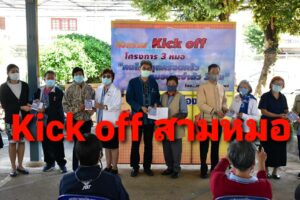 นายกฯโชคชัยนำทีม Kick off เปิดโครงการ 3 หมอ เพื่อประชาชนมีความสุขร่วมกัน
