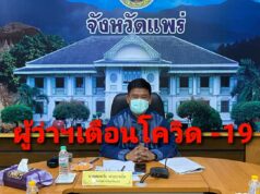 ผู้ว่าฯแพร่เตือนไม่ประมาทแต่อย่าตื่นตระหนกสถานการณ์โควิด