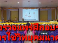 ตำรวจแพร่ฝึกอบรมการใช้เครื่องวิทยุคมนาคมแบบสังเคราะห์ความถี่(SYNTHESIZER)