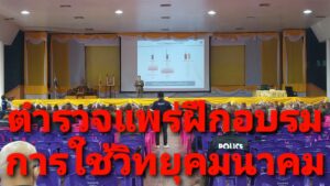 ตำรวจแพร่ฝึกอบรมการใช้เครื่องวิทยุคมนาคมแบบสังเคราะห์ความถี่(SYNTHESIZER)
