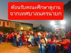 นายกศรชัยฯต้อนรับคณะศึกษาดูงานจากเทศบาลเมืองนครนายก