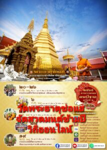 วัดพระธาตุช่อแฮฯ จัดสวดมนต์ข้ามปี วิถีออนไลน์ กดแชร์กดโพส รับปฏิทินส่งถึงบ้านฟรี