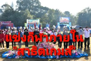 โรงเรียนสาธิตเทศบาลบ้านเชตวัน จัดการแข่งขันกีฬาสีภายในสถานศึกษา “สาธิตเกมส์ ประจำปี 2563