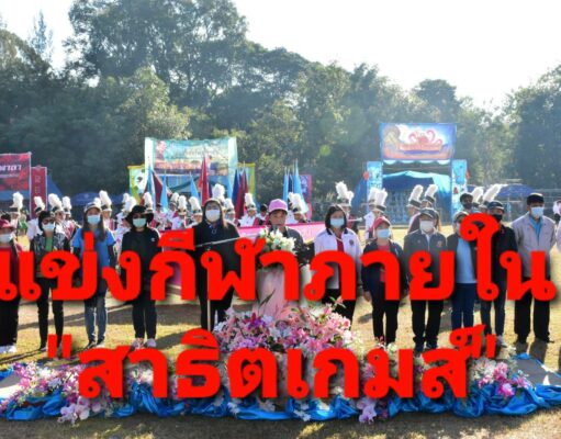 โรงเรียนสาธิตเทศบาลบ้านเชตวัน จัดการแข่งขันกีฬาสีภายในสถานศึกษา “สาธิตเกมส์ ประจำปี 2563