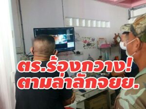 ชุดสืบสวนสภ.ร้องกวางควานหาตัวแก๊งเด็กแว้นร้องกวางอุกอาจลักรถจยย. หลบหนีไปอย่างลอยนวล