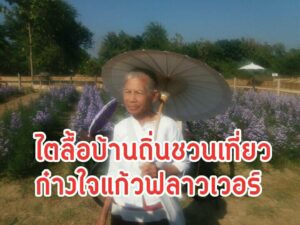 เปิดศูนย์การเรียนรู้ ของคนไตลื้อบ้านถิ่น ก๋างใจแก้วฟลาวเวอร์ สร้างรายได้ให้ชุมชนไตลื้อ