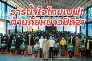 ธารน้ำให้ชาวแพร่ 21 ปี ไทยเบฟ ร่วมต้านภัยหนาว