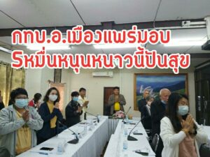 เครือข่ายกองทุนหมู่บ้าน อ.เมืองแพร่สนับสนุนโครงการหนาวนี้คนแพร่ปันสุข มอบเงิน 5 หมื่นบาทน้ำปลา 10 โหล