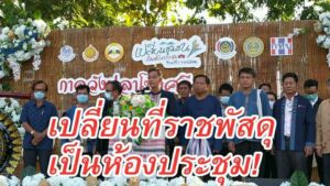 จ.แพร่ จัดโครงการเปลี่ยนชุมชนเป็นห้องประชุมในที่ราชพัสดุชวนเที่ยว เลือกซื้อสินค้า กาดวังปลาโป่งศรี วิถีไตลื้อ ไทล้านนา