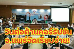 จ.แพร่ ร่วมพิธีวันต่อต้านคอร์รัปชั่นสากล(ประเทศไทย)แบบเรียบง่าย