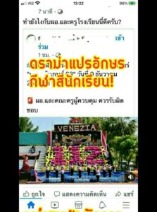 ดราม่าแค่นักเรียนแปรอักษร112ก็คิดที่จะทำอะไรกับผอ.และครูแล้ว