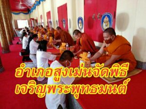 อำเภอสูงเม่น จัดพิธีเจริญพระพุทธมนต์เพื่อความเป็นสิริมงคลใหักับแผ่นดินและปวงชนชาวไทย