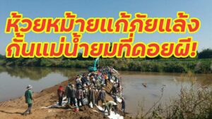 ผวจ.แพร่ รวมพลังชาวตำบลห้วยหม้ายสร้างฝายชะลอน้ำยมที่ดอยผีกั้นกระสอบทราย เพื่อบรรเทาปัญหาภัยแล้ง