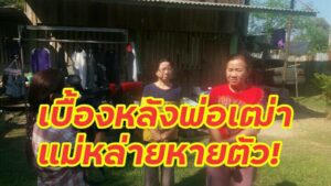 เบื้องหลังพ่อเฒ่าบ้านแม่หล่ายหาย!วิตกกลัวได้ขึ้นเวทีงานแต่งหลานสาว ใครพบเจอแจ้งด้วยหวั่นประสบภัยหนาว