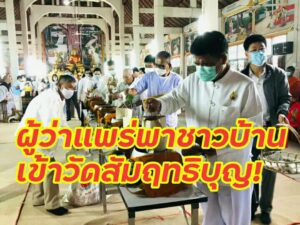 ผวจ. แพร่ พาชาวบ้านเข้าวัด ประชารัฐร่วมใจ ใฝ่รักษาศีล 5 สร้างคุณธรรมให้ยั่งยืน