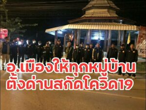 อำเภอเมืองแพร่ สั่งเข้มกำนัน ผู้ใหญ่บ้านตั้งจุดสกัดตรวจโควิด 19ขอความร่วมมือชาวบ้านป้องกันอย่างเต็มที่