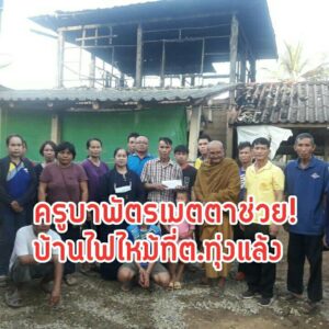 วอนช่วยเหลือบ้านไฟไหม้บ้านวอดหมดทั้งหลังที่ ต.ทุ่งแล้ง อ.ลอง