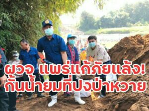 ผวจ. แพร่ รวมพลังกับชาวบ้านตำบลปงป่าหวายสร้างฝายชะลอน้ำยมกั้นกระสอบทราย แก้ปัญหาภัยแล้งให้ชาวบ้าน