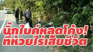 หนุ่มกรุงมุ่งหน้าขึ้นเหนือจะไปสัมผัสหนาวซิ่งบิ๊กไบค์หลุดโค้ง ตรงข้ามด่านห้วยไร่ บาดเจ็บสาหัสและเสียชีวิตต่อมา