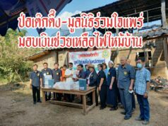 มูลนิธิป่อเต็กตึ๊ง ร่วมกับมูลนิธิร่วมใจจังหวัดแพร่สนง.ปภ.จ.แพร่ อบต.ทุ่งแล้ง มอบเงินสด 21,000 บ้านถูกไฟไหม้ ต.ทุ่งแล้ง