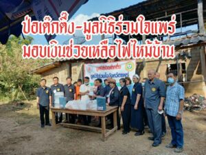 มูลนิธิป่อเต็กตึ๊ง ร่วมกับมูลนิธิร่วมใจจังหวัดแพร่สนง.ปภ.จ.แพร่ อบต.ทุ่งแล้ง มอบเงินสด 21,000 บ้านถูกไฟไหม้ ต.ทุ่งแล้ง