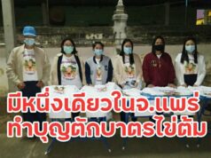 วัดหนองม่วงไข่เตรียมจัดงานตักบาตรไข่ต้มแห่งเดียวในจังหวัดแพร่รับวันปีใหม่ 2564