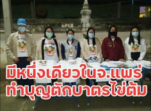 วัดหนองม่วงไข่เตรียมจัดงานตักบาตรไข่ต้มแห่งเดียวในจังหวัดแพร่รับวันปีใหม่ 2564