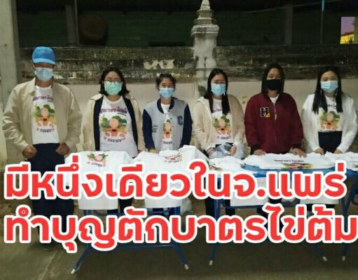วัดหนองม่วงไข่เตรียมจัดงานตักบาตรไข่ต้มแห่งเดียวในจังหวัดแพร่รับวันปีใหม่ 2564