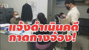 กาดกางจ้องยังวุ่นกลุ่มผู้เสียหายในการเช่าที่สูญเงินกว่าสองแสนแต่โครงการยังไม่เปิดแจ้งเอาผิดเจ้าของโครงการ