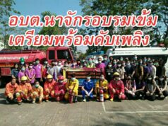 อบต.นาจักรอบรมเข้มเจ้าหน้าที่งานป้องกันและบรรเทาสาธารณภัยเพิ่มประสิทธิภาพในการปฏิบัติหน้าที่