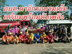 อบต.นาจักรอบรมเข้มเจ้าหน้าที่งานป้องกันและบรรเทาสาธารณภัยเพิ่มประสิทธิภาพในการปฏิบัติหน้าที่