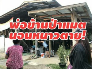 หนุ่มใหญ่ช่างรับเหมาก่อสร้างนอนหนาวตายในห้องนอน